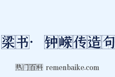 梁书·钟嵘传造句是什么意思的图片